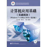 計(jì)算機(jī)應(yīng)用基礎(chǔ)（基礎(chǔ)模塊）（Windows 7+Office 2010）（第2版）(含DVD光盤