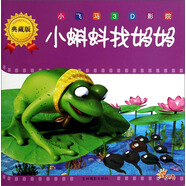 小飛馬3D影院（典藏版）：小蝌蚪找媽媽
