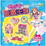 花國公主紙模王國. 夢幻城堡