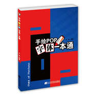 手繪POP字體一本通