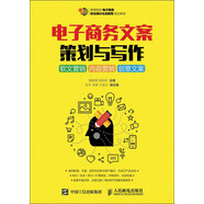電子商務(wù)文案策劃與寫作：軟文營銷 內(nèi)容營銷 創(chuàng)意文案