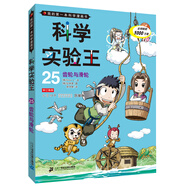 我的第一本科學(xué)漫畫書·科學(xué)實(shí)驗(yàn)王25：齒輪與滑輪