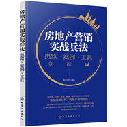 【正版舊書(shū)】房地產(chǎn)營(yíng)銷(xiāo)實(shí)戰(zhàn)兵法：思路*案例*工具（售罄之道實(shí)戰(zhàn)案例實(shí)操經(jīng)驗(yàn)）9787122278050（套裝默認(rèn)一冊(cè)請(qǐng)咨詢(xún)客服為準(zhǔn)）