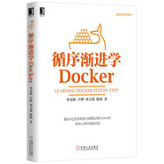 循序漸進(jìn)學(xué)Docker