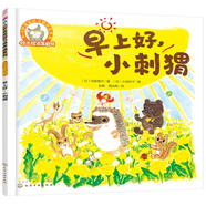 鈴木繪本：早上好，小刺猬（0-3歲 友情 社交 好習(xí)慣 禮貌 第2輯）