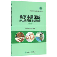 北京市屬醫院護士規范化培訓指南（下冊）