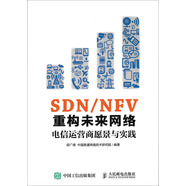 SDN/NFV重構(gòu)未來網(wǎng)絡(luò) 電信運(yùn)營商愿景與實(shí)踐