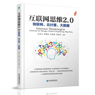 互聯(lián)網(wǎng)思維2.0：物聯(lián)網(wǎng)、云計(jì)算、大數(shù)據(jù)