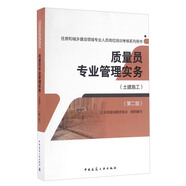質(zhì)量員專業(yè)管理實務(wù)（土建施工 第二版）/住房和城鄉(xiāng)建設(shè)領(lǐng)域?qū)I(yè)人員崗位培訓(xùn)考核系列用書
