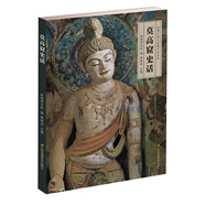 莫高窟史話