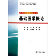 基礎(chǔ)醫(yī)學(xué)概論(供醫(yī)藥院校各專(zhuān)業(yè)選用全國(guó)高等醫(yī)藥院校規(guī)劃教材)