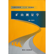 礦山測量學(xué)/普通高等教育“十二五”規(guī)劃教材