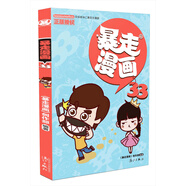 暴走漫畫33