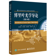 傅里葉光學導論（第3版）