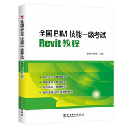 全國BIM技能一級考試·Revit教程