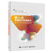嵌入式高速串行總線技術(shù)：基于FPGA實(shí)現(xiàn)與應(yīng)用