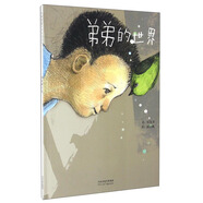 弟弟的世界  關(guān)于自閉癥兒童的故事 真誠的對待身邊的天使，我們共同擁有這個美好的世界 3-6歲（啟發(fā)出品）