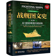 戰(zhàn)艦圖文史（彩色精裝典藏版 第三冊 從1850年到1950年）