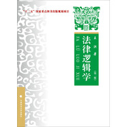法律邏輯學(xué)（第二版）