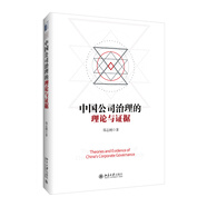 中國公司治理的理論與證據