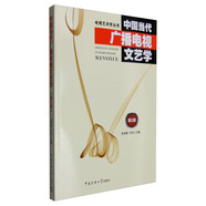 中國(guó)當(dāng)代廣播電視文藝學(xué)（第2版）