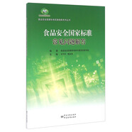 食品安全國家標(biāo)準(zhǔn)常見問題解答/食品安全國家標(biāo)準(zhǔn)實施指南系列叢書