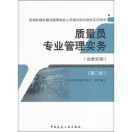 質(zhì)量員專(zhuān)業(yè)管理實(shí)務(wù)（設備安裝 第二版）/住房和城鄉建設領(lǐng)域專(zhuān)業(yè)人員崗位培訓考核系列用書(shū)