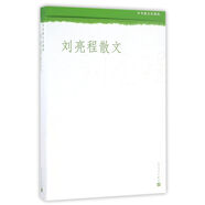 劉亮程散文 第十一屆茅盾文學(xué)獎(jiǎng)獲獎(jiǎng)作家劉亮程散文集中華散文珍藏版  人民文學(xué)出版社