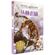 叢林虎嘯/動物小說王國·沈石溪自選中外精品