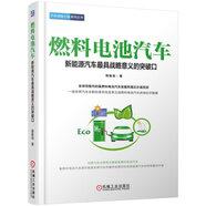 燃料電池汽車：新能源汽車最具戰(zhàn)略意義的突破口