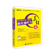 新航道 新托福聽(tīng)力真經(jīng)4