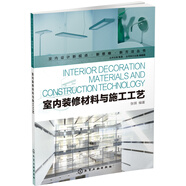室內設計新視點(diǎn)·新思維·新方法叢書(shū)：室內裝修材料與施工工藝