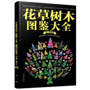 花草樹木圖鑒大全 （修訂典藏版）（漢竹）