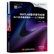 MATLAB數(shù)字信號(hào)處理85個(gè)實(shí)用案例精講：入門到進(jìn)階