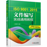 ISO9001：2015文件編寫實戰(zhàn)通用教程