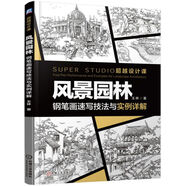 風(fēng)景園林鋼筆畫(huà)速寫(xiě)技法與實(shí)例詳解 風(fēng)景園林、快題、考研、鋼筆畫(huà)、速寫(xiě)、手繪