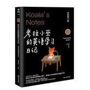考拉小巫的英語學(xué)習(xí)日記 : 寫給為夢(mèng)想而奮斗的人