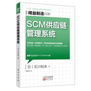 精益制造036：SCM供應(yīng)鏈管理系統(tǒng)