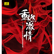 中國(guó)紅色經(jīng)典歌劇歌曲選編 重燃激情 黑膠唱片LP