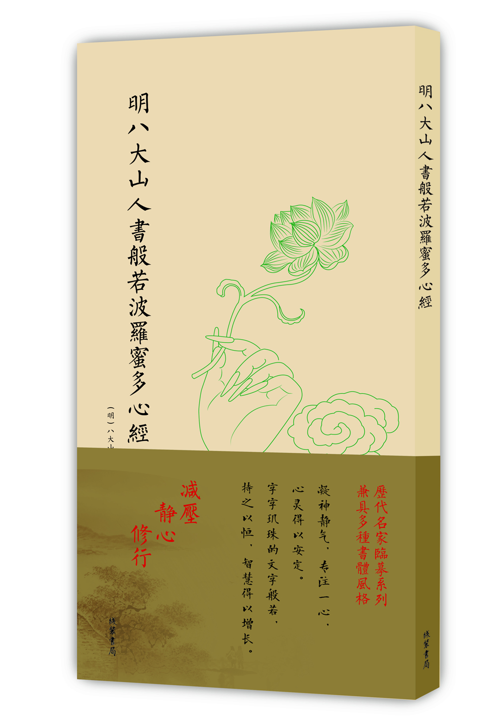 歷代名家臨摹系列（單頁(yè)）：明八大山人書(shū)般若波羅蜜多心經(jīng)