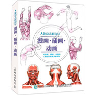 人體動態(tài)解剖學：漫畫·插畫·動畫（繪客出品）