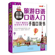 應急圖解 旅游日語(yǔ)口語(yǔ)入門(mén) 手指口袋書(shū)（掃碼贈音頻)