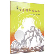 小喜鵲和巖石山   豐子愷兒童圖書(shū)獎 華語(yǔ)原創(chuàng  )優(yōu)秀繪本  3-6歲（啟發(fā)出品）