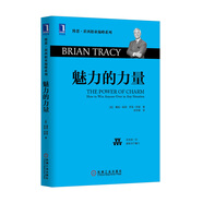 博恩·崔西職業(yè)巔峰系列：魅力的力量