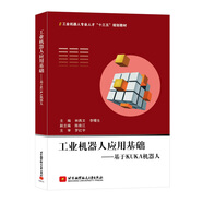 工業(yè)機(jī)器人應(yīng)用基礎(chǔ)：基于KUKA 機(jī)器人