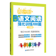 周計(jì)劃：小學(xué)語文閱讀強(qiáng)化訓(xùn)練100篇（二年級）