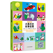 世界經(jīng)典圖畫(huà)書(shū)：大象巴巴故事全集