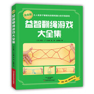 益智翻繩游戲大全集