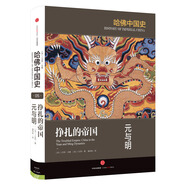 哈佛中國(guó)史 掙扎的帝國(guó) 元與明 中信出版社