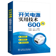 開(kāi)關(guān)電源實(shí)用技術(shù)600問(wèn)